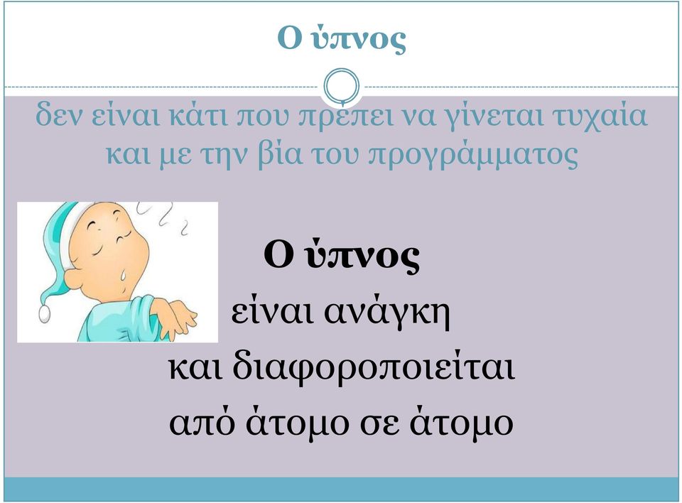 του προγράμματος Ο ύπνος είναι