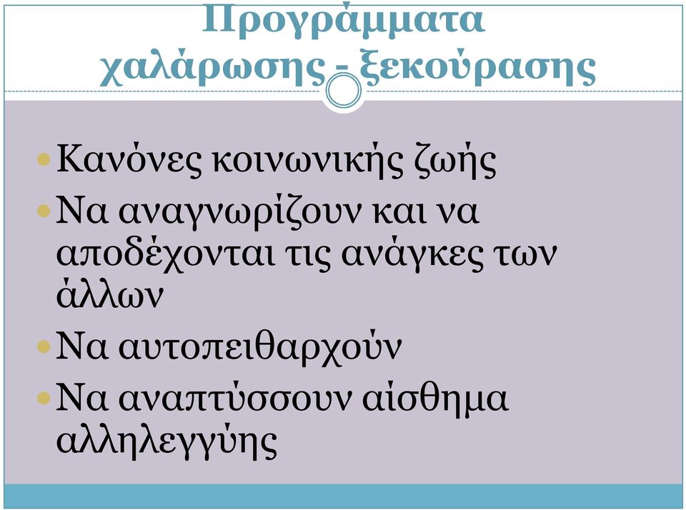 και να αποδέχονται τις ανάγκες των άλλων