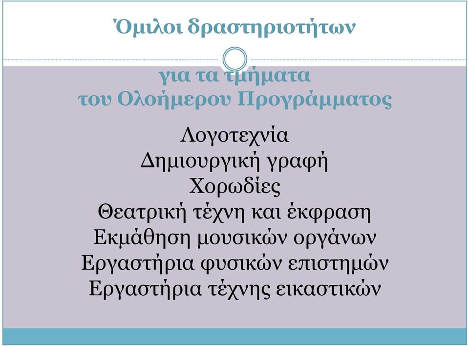 Θεατρική τέχνη και έκφραση Εκμάθηση μουσικών οργάνων