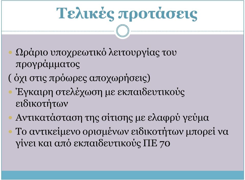 ειδικοτήτων Αντικατάσταση της σίτισης με ελαφρύ γεύμα Το