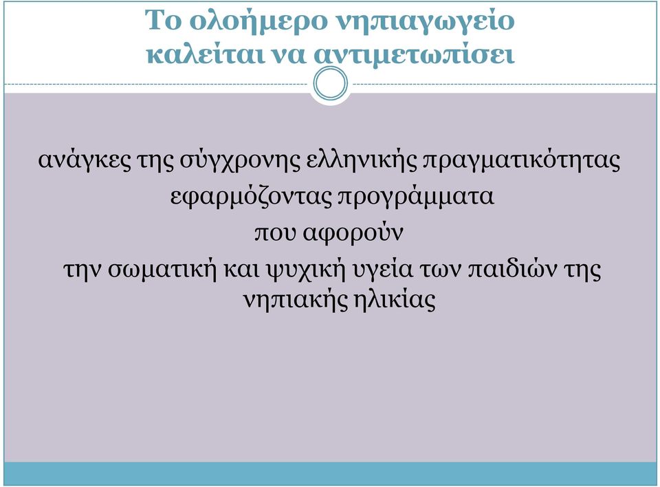 εφαρμόζοντας προγράμματα που αφορούν την σωματική