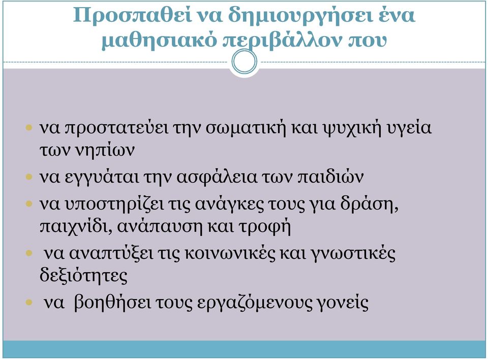 υποστηρίζει τις ανάγκες τους για δράση, παιχνίδι, ανάπαυση και τροφή να