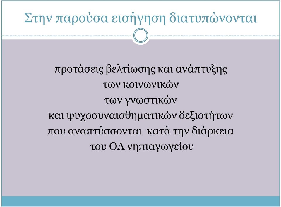 γνωστικών και ψυχοσυναισθηματικών δεξιοτήτων