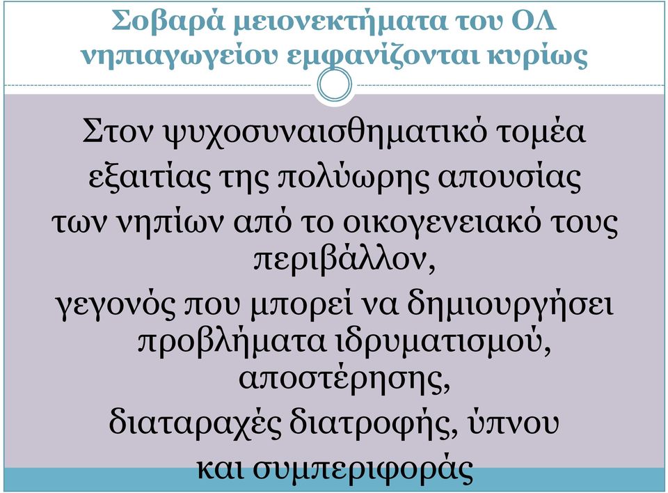 το οικογενειακό τους περιβάλλον, γεγονός που μπορεί να δημιουργήσει