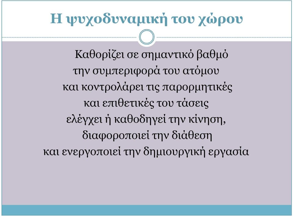 και επιθετικές του τάσεις ελέγχει ή καθοδηγεί την κίνηση,