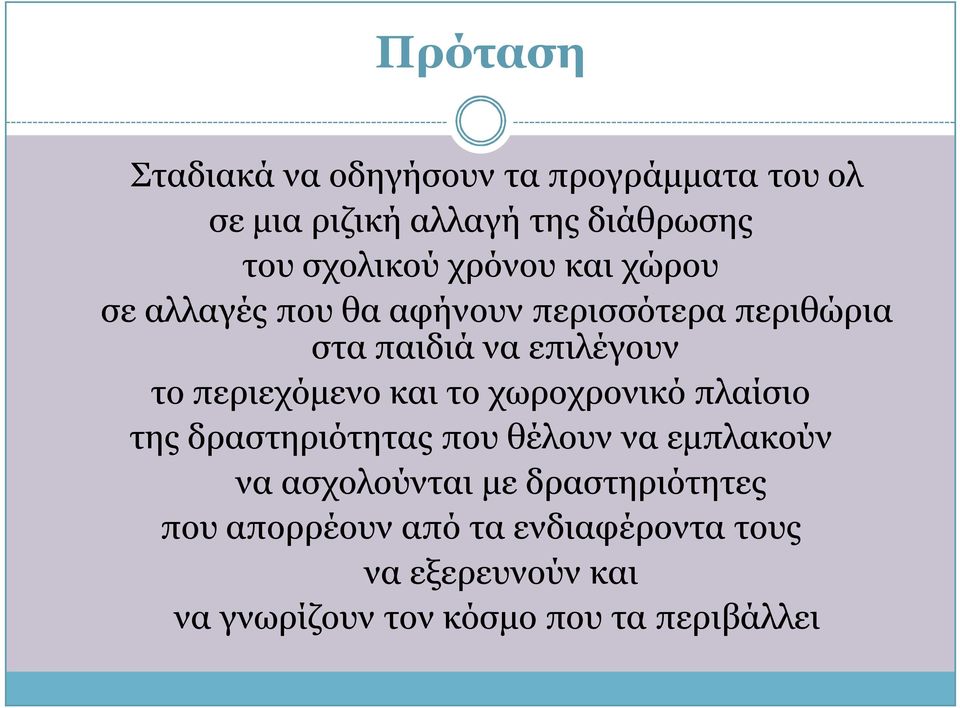 περιεχόμενο και το χωροχρονικό πλαίσιο της δραστηριότητας που θέλουν να εμπλακούν να ασχολούνται με