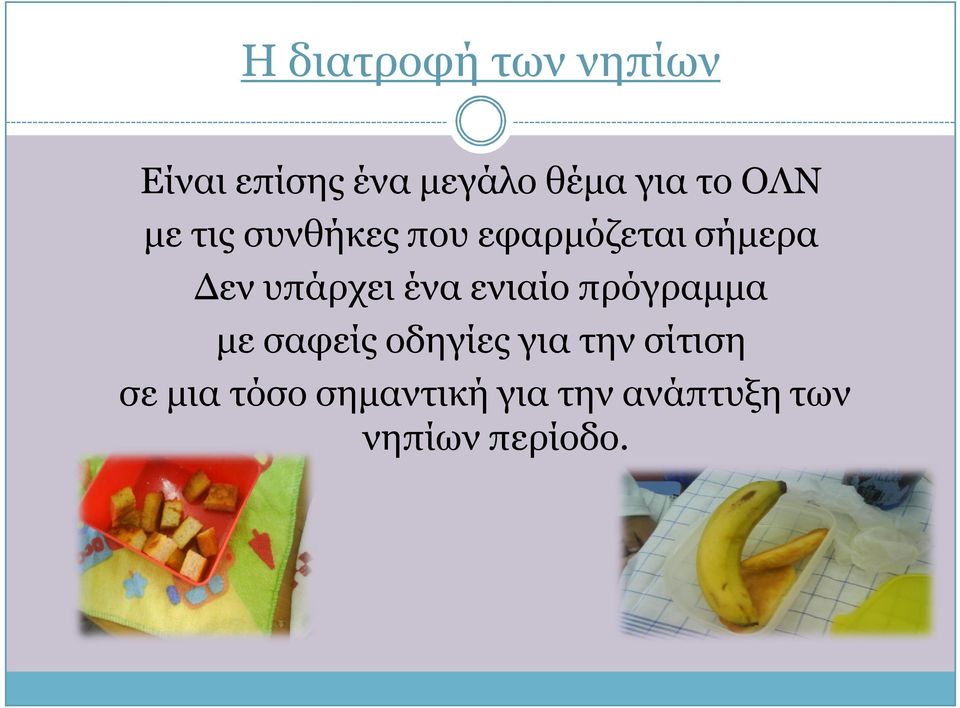 υπάρχει ένα ενιαίο πρόγραμμα με σαφείς οδηγίες για την