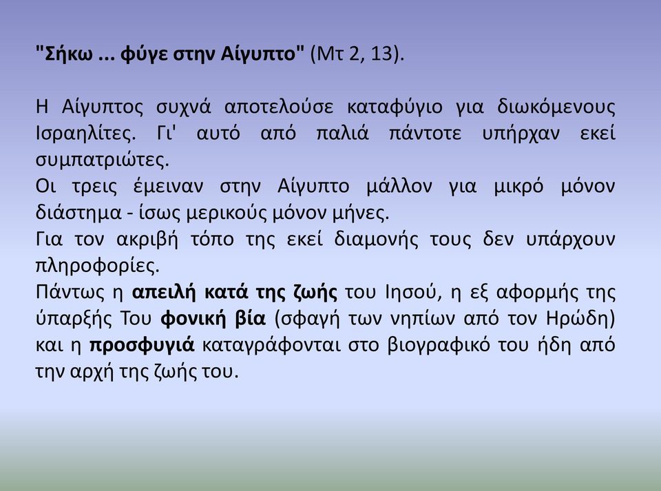 Οι τρεις έμειναν στην Αίγυπτο μάλλον για μικρό μόνον διάστημα - ίσως μερικούς μόνον μήνες.