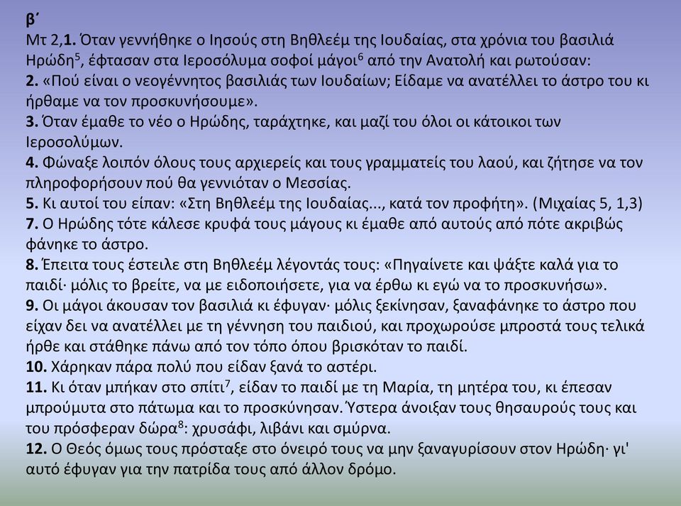 Όταν έμαθε το νέο ο Ηρώδης, ταράχτηκε, και μαζί του όλοι οι κάτοικοι των Ιεροσολύμων. 4.