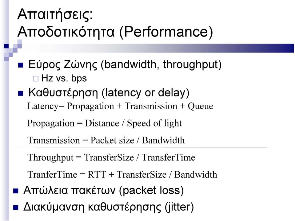Distance / Speed of light Transmission = Packet size / Bandwidth Throughput = TransferSize /