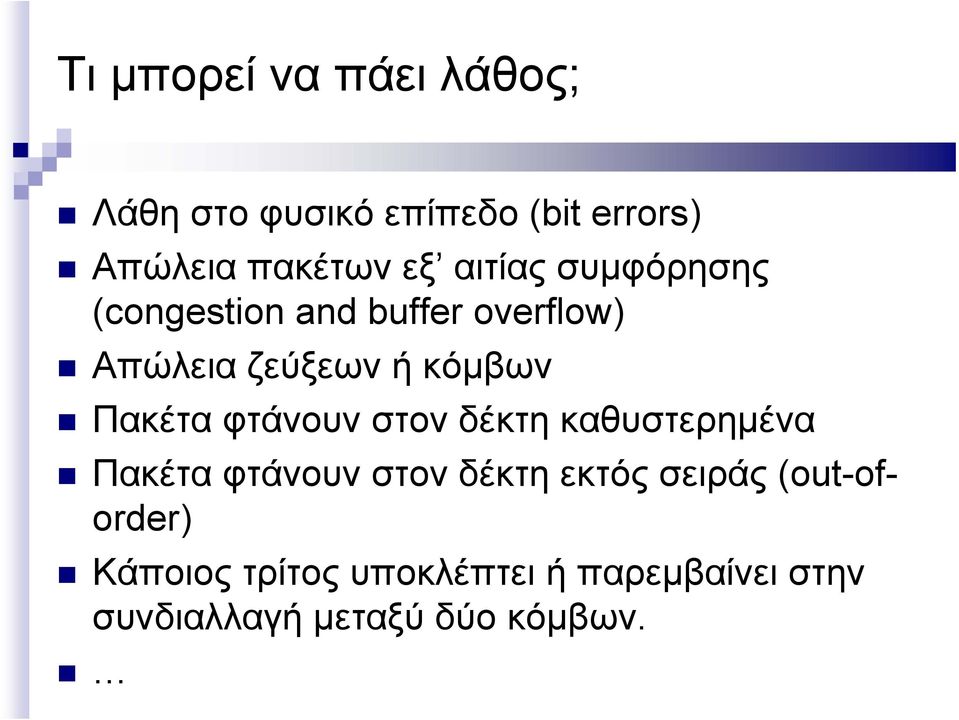 Πακέτα φτάνουν στον δέκτη καθυστερημένα Πακέτα φτάνουν στον δέκτη εκτός σειράς