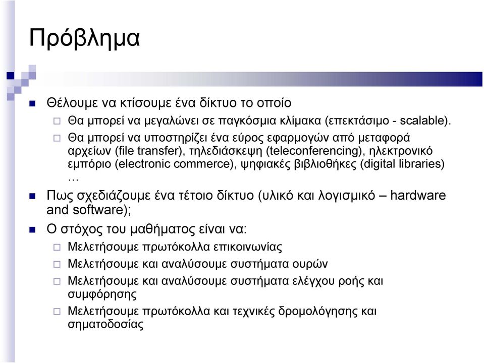 ψηφιακές βιβλιοθήκες (digital libraries) Πως σχεδιάζουμε ένα τέτοιο δίκτυο (υλικό και λογισμικό hardware and software); Ο στόχος του μαθήματος είναι να: