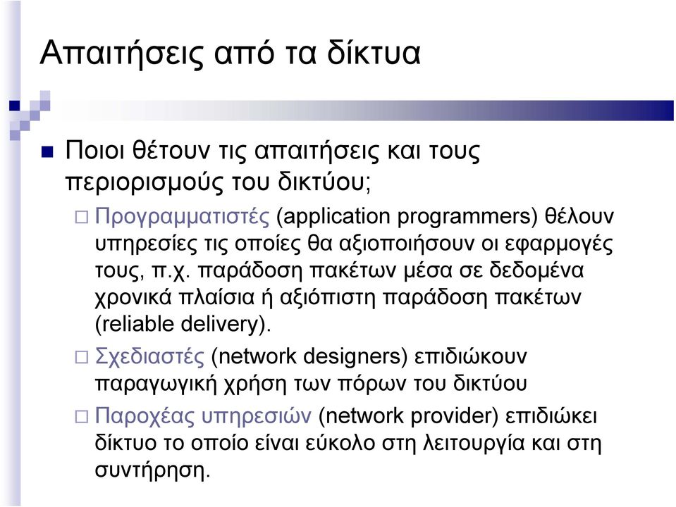 παράδοση πακέτων μέσα σε δεδομένα χρονικά πλαίσια ή αξιόπιστη παράδοση πακέτων (reliable delivery).