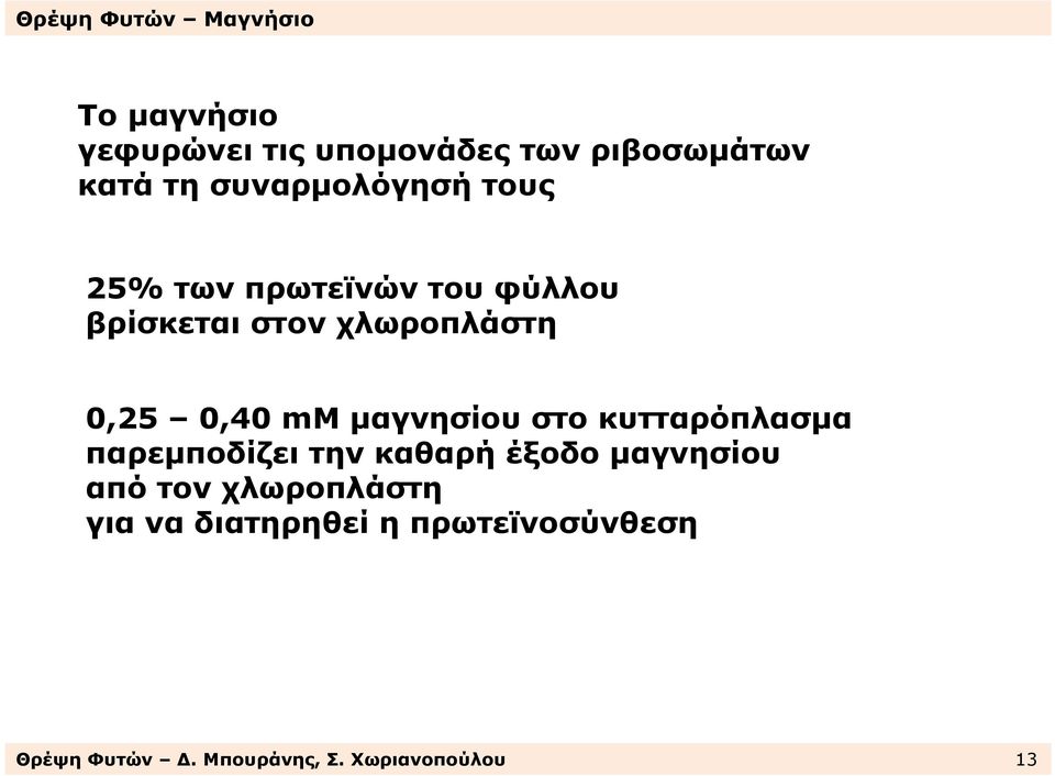 µαγνησίου στο κυτταρόπλασµα παρεµποδίζει την καθαρή έξοδο µαγνησίου από τον