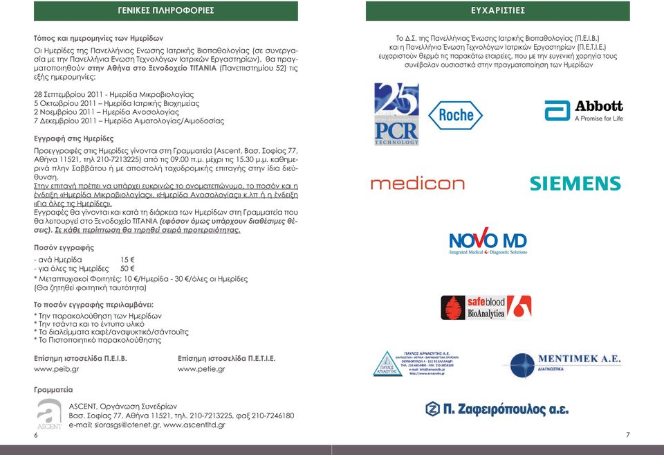 Ε.Τ.Ι.Ε.) ευχαριστούν θερµά τις παρακάτω εταιρείες, που µε την ευγενική χορηγία τους συνέβαλαν ουσιαστικά στην πραγµατοποίηση των Ηµερίδων 28 Σεπτεµβρίου 2011 - Ηµερίδα Μικροβιολογίας 5 Οκτωβρίου