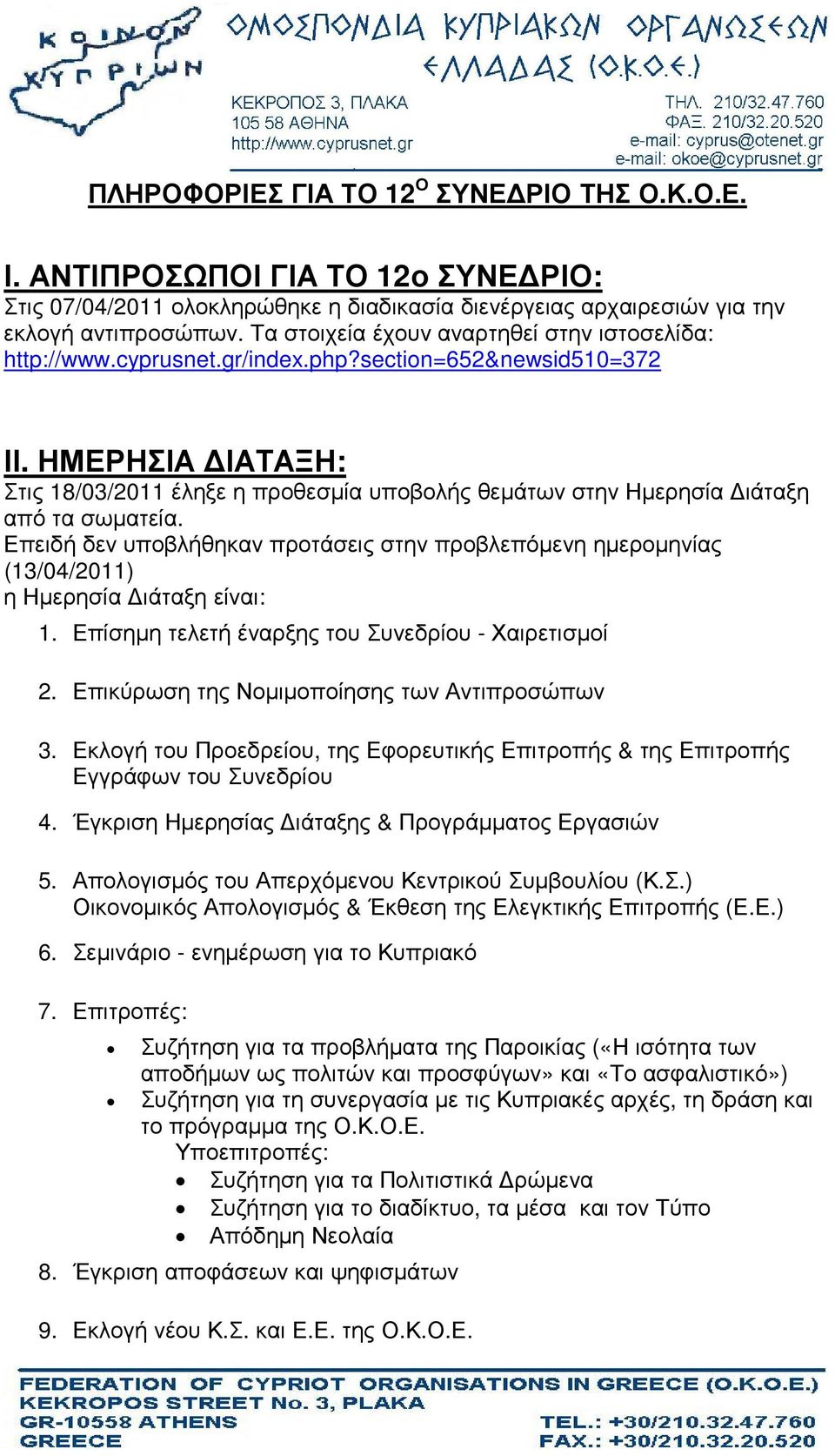 ΗΜΕΡΗΣΙΑ ΙΑΤΑΞΗ: Στις 18/03/2011 έληξε η προθεσµία υποβολής θεµάτων στην Ηµερησία ιάταξη από τα σωµατεία.