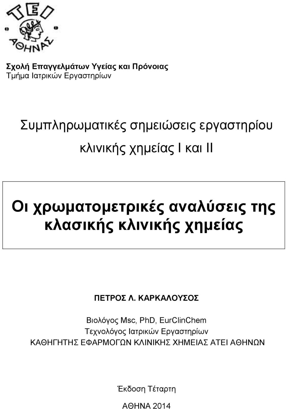 κλασικής κλινικής χημείας ΠΕΤΡΟΣ Λ.
