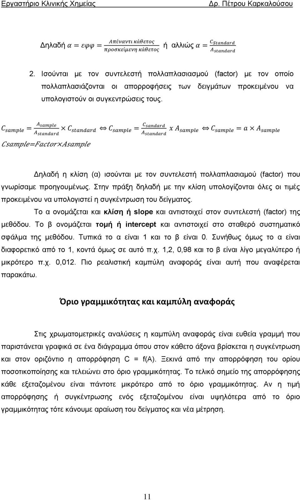 Στην πράξη δηλαδή με την κλίση υπολογίζονται όλες οι τιμές προκειμένου να υπολογιστεί η συγκέντρωση του δείγματος.