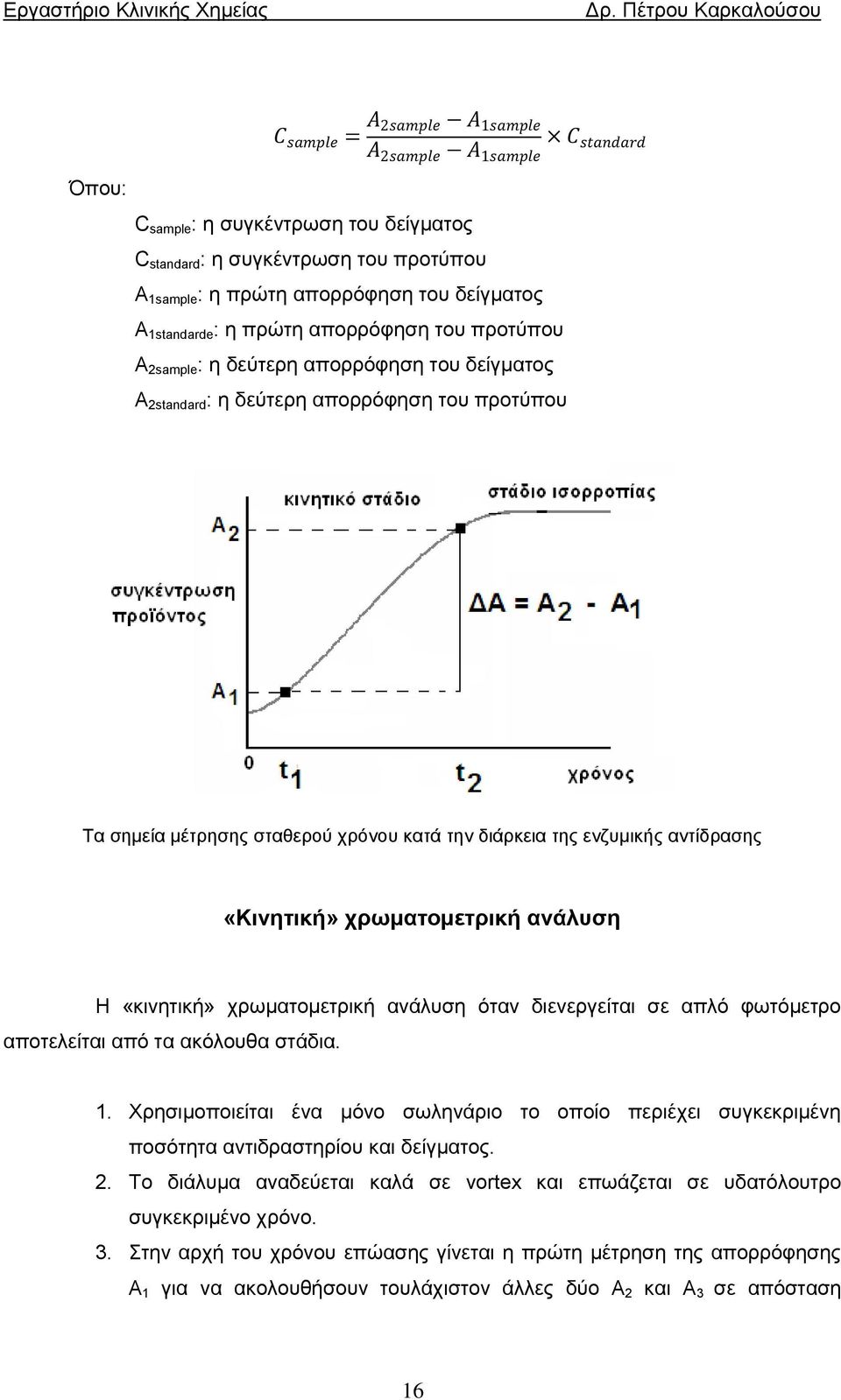 χρωματομετρική ανάλυση όταν διενεργείται σε απλό φωτόμετρο αποτελείται από τα ακόλουθα στάδια. 1.