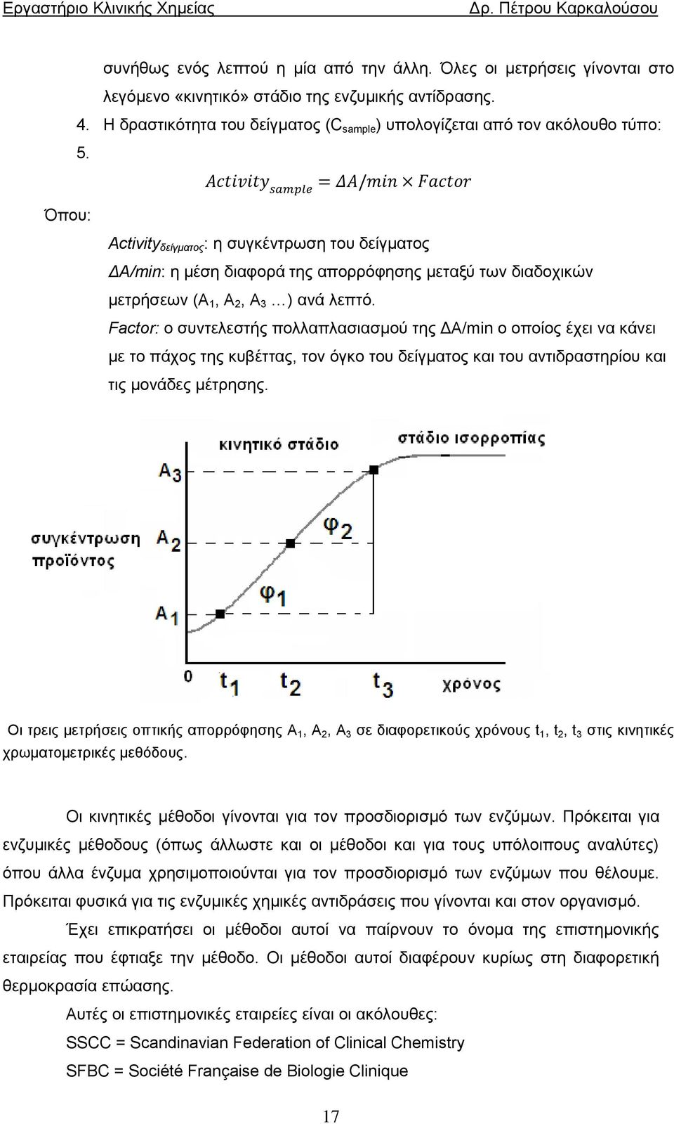 Όπου: Activity δείγματος : η συγκέντρωση του δείγματος ΔΑ/min: η μέση διαφορά της απορρόφησης μεταξύ των διαδοχικών μετρήσεων (Α 1, Α 2, Α 3 ) ανά λεπτό.