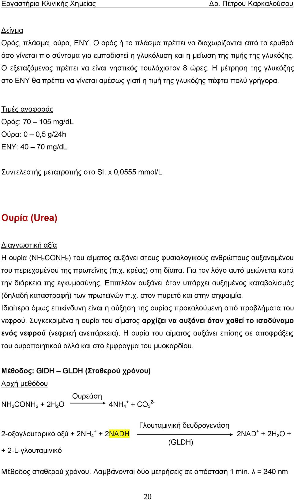 Τιμές αναφοράς Ορός: 70 105 mg/dl Ούρα: 0 0,5 g/24h ENY: 40 70 mg/dl Συντελεστής μετατροπής στο SI: x 0,0555 mmol/l Ουρία (Urea) Διαγνωστική αξία Η ουρία (NH 2 CONH 2 ) του αίματος αυξάνει στους