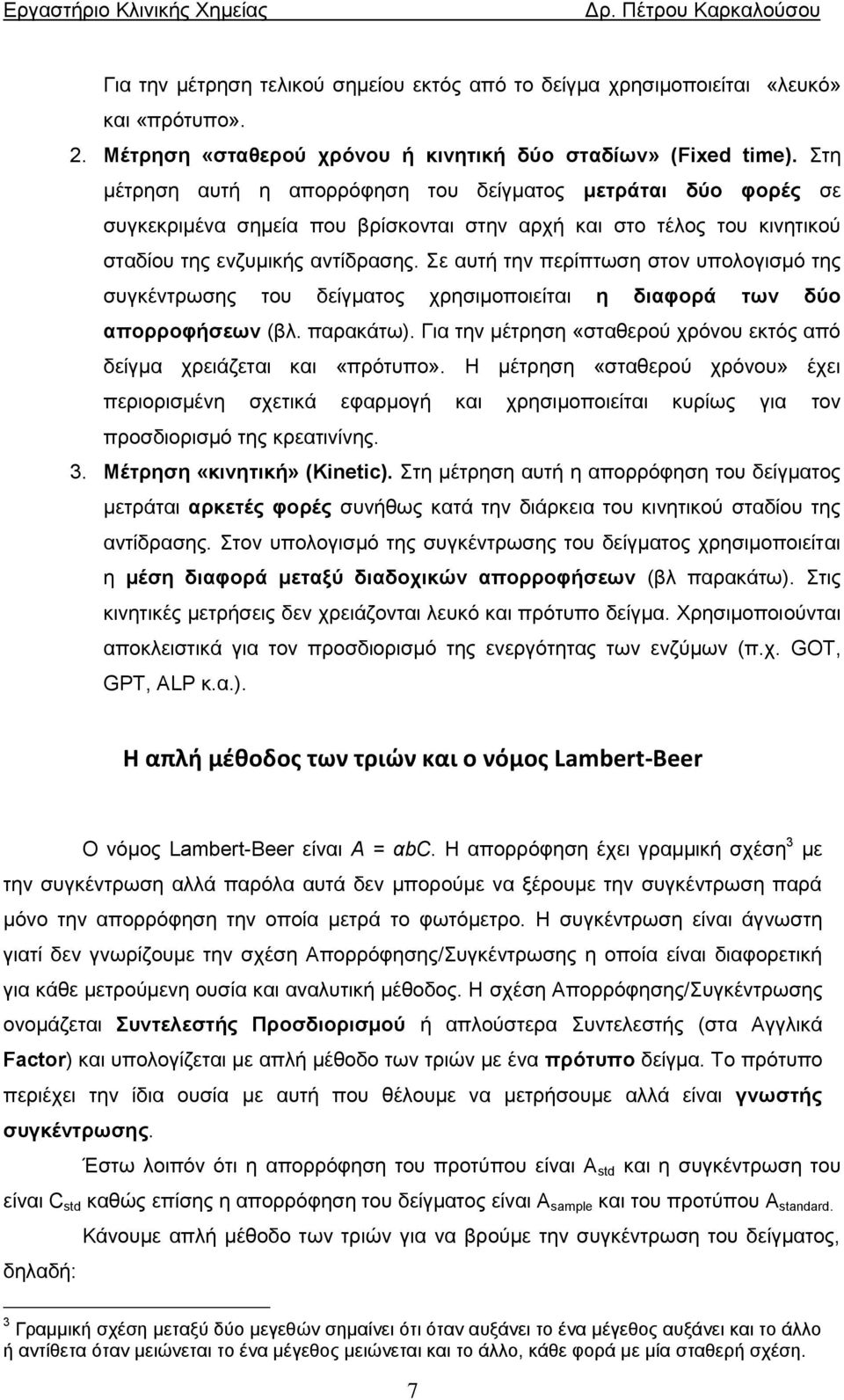 Σε αυτή την περίπτωση στον υπολογισμό της συγκέντρωσης του δείγματος χρησιμοποιείται η διαφορά των δύο απορροφήσεων (βλ. παρακάτω).