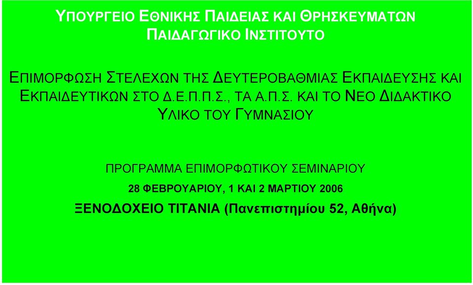 Π.Σ. ΚΑΙ ΤΟ ΝΕΟ ΔΙΔΑΚΤΙΚΟ ΥΛΙΚΟ ΤΟΥ ΓΥΜΝΑΣΙΟΥ ΠΡΟΓΡΑΜΜΑ ΕΠΙΜΟΡΦΩΤΙΚΟΥ
