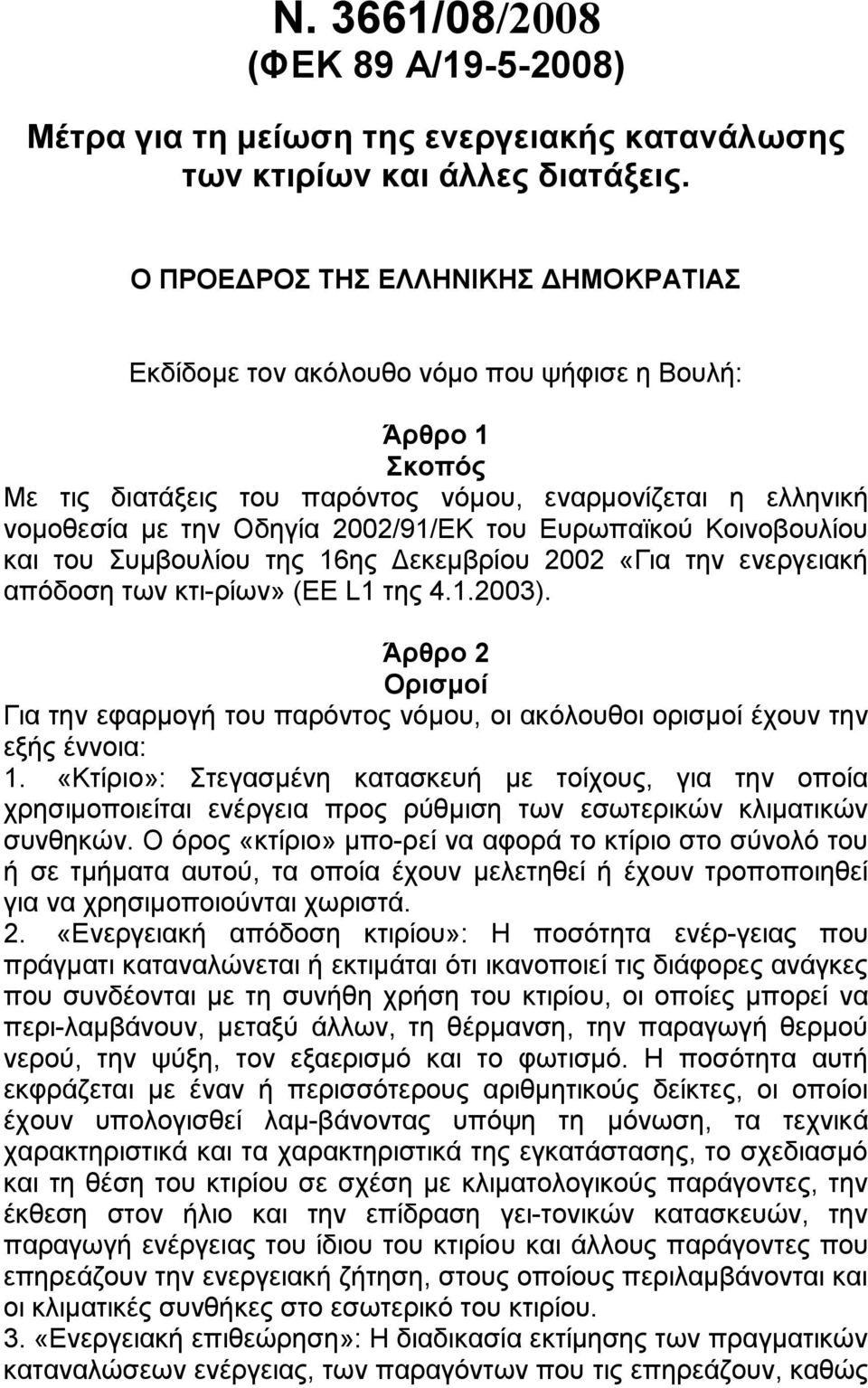 Δπξσπατθνχ Κνηλνβνπιίνπ θαη ηνπ πκβνπιίνπ ηεο 16εο Γεθεκβξίνπ 2002 «Γηα ηελ ελεξγεηαθή απφδνζε ησλ θηη ξίσλ» (ΔΔ L1 ηεο 4.1.2003).