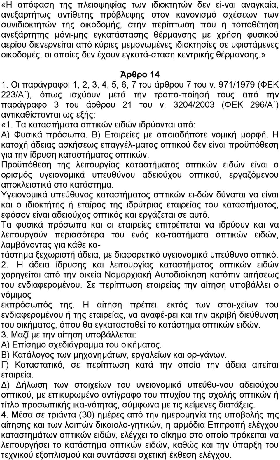 Οη παξάγξαθνη 1, 2, 3, 4, 5, 6, 7 ηνπ άξζξνπ 7 ηνπ λ. 971/1979 (ΦΔΚ 223/Α ), φπσο ηζρχνπλ κεηά ηελ ηξνπν-πνίεζή ηνπο απφ ηελ παξάγξαθν 3 ηνπ άξζξνπ 21 ηνπ λ.