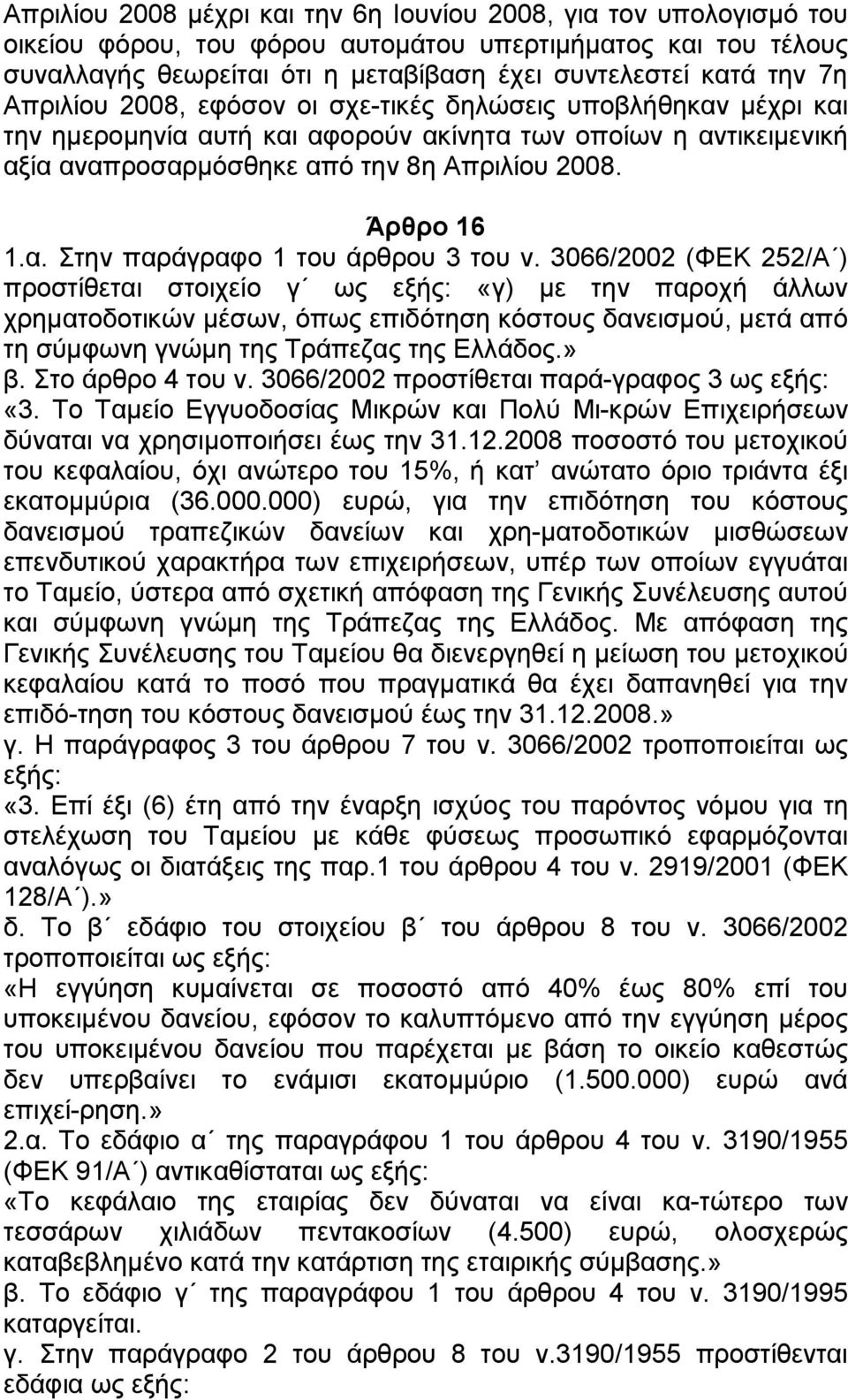 3066/2002 (ΦΔΚ 252/Α ) πξνζηίζεηαη ζηνηρείν γ σο εμήο: «γ) κε ηελ παξνρή άιισλ ρξεκαηνδνηηθψλ κέζσλ, φπσο επηδφηεζε θφζηνπο δαλεηζκνχ, κεηά απφ ηε ζχκθσλε γλψκε ηεο Σξάπεδαο ηεο Διιάδνο.» β.