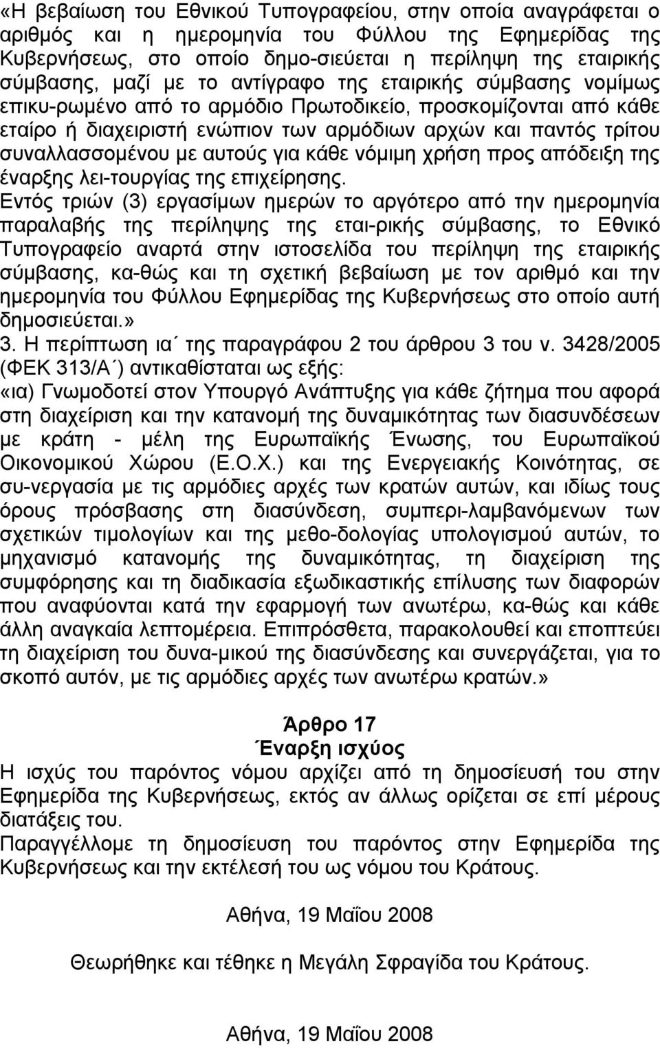 απηνχο γηα θάζε λφκηκε ρξήζε πξνο απφδεημε ηεο έλαξμεο ιεη ηνπξγίαο ηεο επηρείξεζεο.