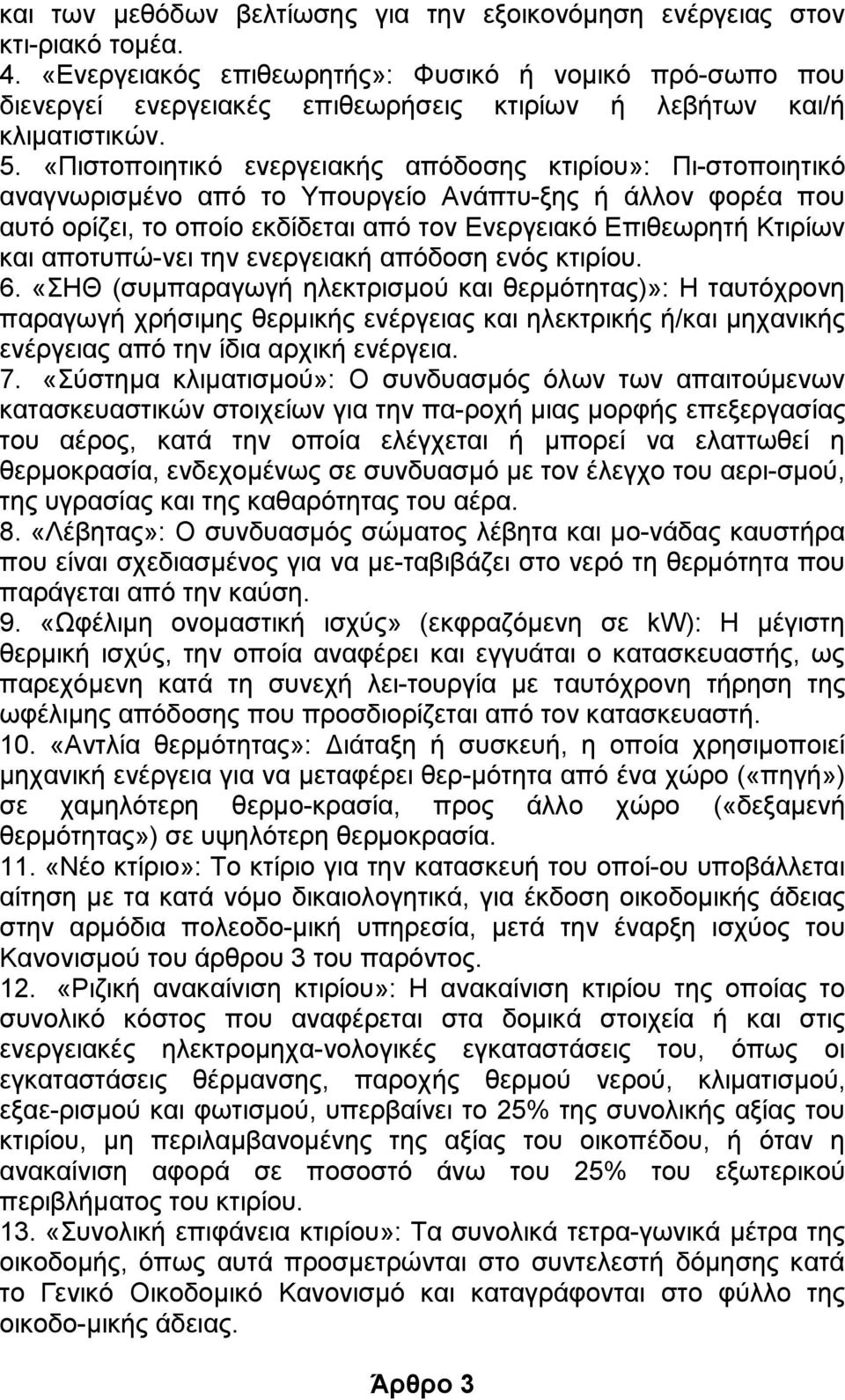 «Πηζηνπνηεηηθφ ελεξγεηαθήο απφδνζεο θηηξίνπ»: Πη ζηνπνηεηηθφ αλαγλσξηζκέλν απφ ην Τπνπξγείν Αλάπηπ μεο ή άιινλ θνξέα πνπ απηφ νξίδεη, ην νπνίν εθδίδεηαη απφ ηνλ Δλεξγεηαθφ Δπηζεσξεηή Κηηξίσλ θαη