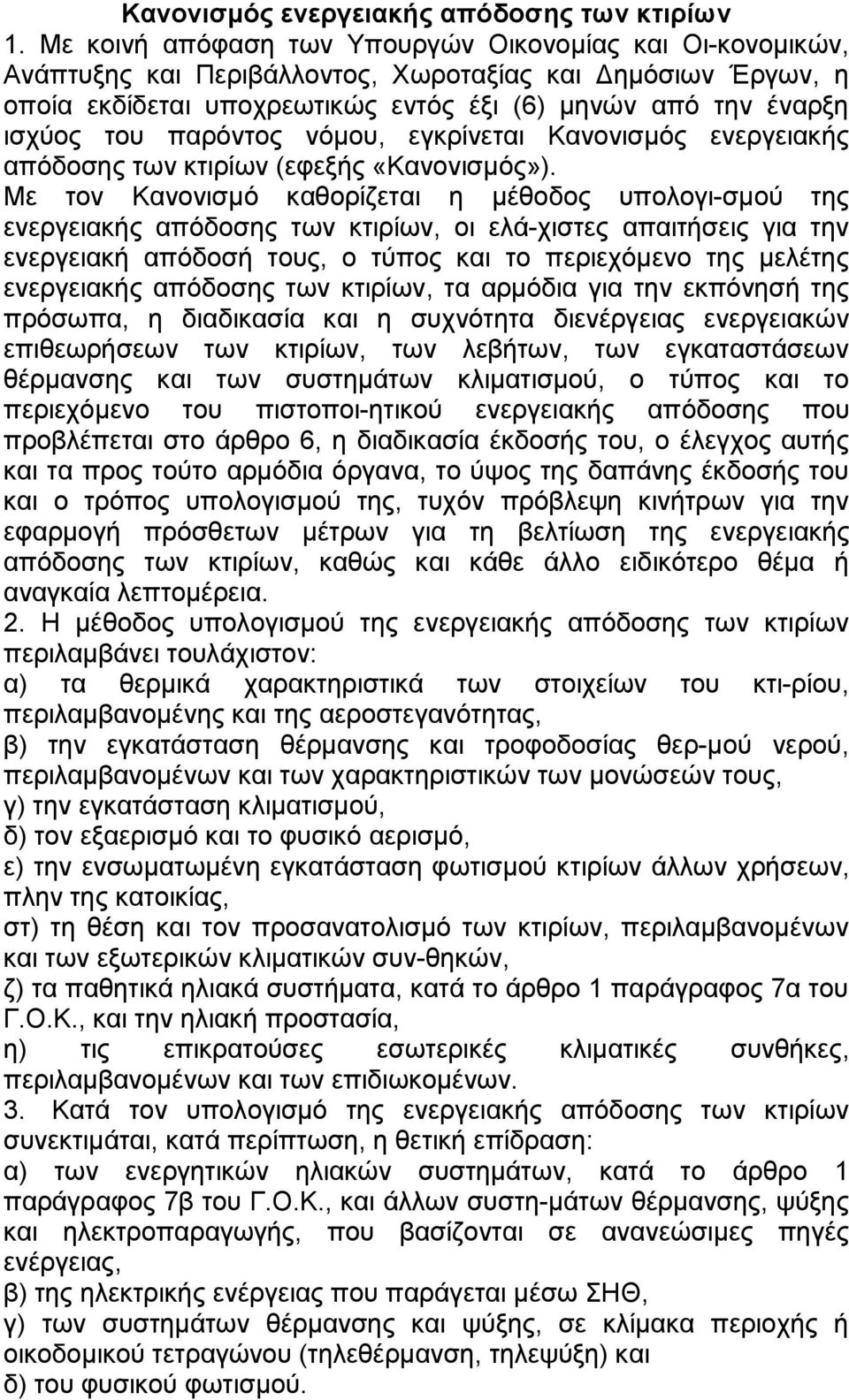 παξφληνο λφκνπ, εγθξίλεηαη Καλνληζκφο ελεξγεηαθήο απφδνζεο ησλ θηηξίσλ (εθεμήο «Καλνληζκφο»).