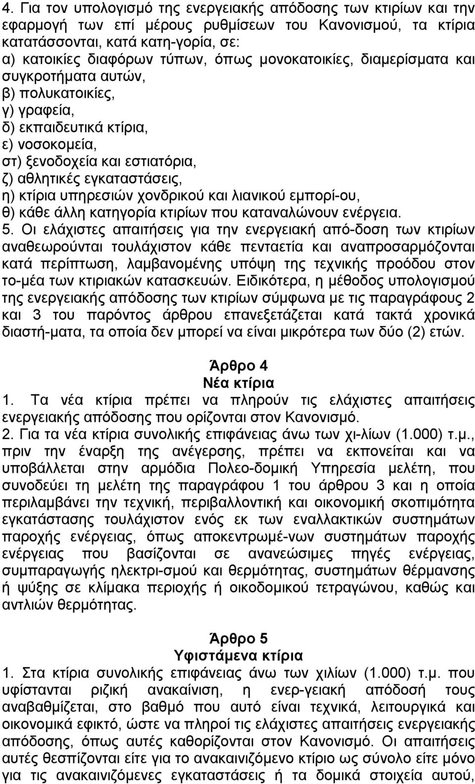 ρνλδξηθνχ θαη ιηαληθνχ εκπνξί νπ, ζ) θάζε άιιε θαηεγνξία θηηξίσλ πνπ θαηαλαιψλνπλ ελέξγεηα. 5.