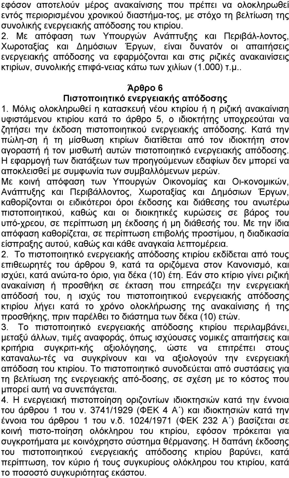 επηθά λεηαο θάησ ησλ ρηιίσλ (1.000) η.κ.. Άπθπο 6 Πιζηοποιηηικό ενεπγειακήρ απόδοζηρ 1.