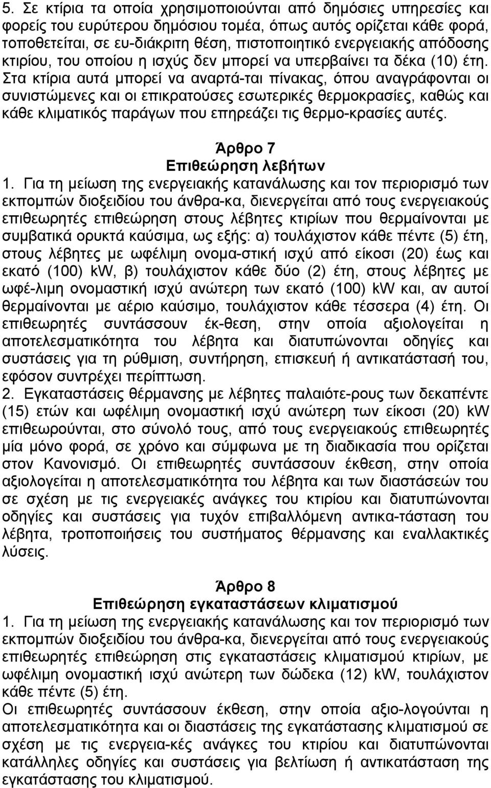 ηα θηίξηα απηά κπνξεί λα αλαξηά ηαη πίλαθαο, φπνπ αλαγξάθνληαη νη ζπληζηψκελεο θαη νη επηθξαηνχζεο εζσηεξηθέο ζεξκνθξαζίεο, θαζψο θαη θάζε θιηκαηηθφο παξάγσλ πνπ επεξεάδεη ηηο ζεξκν θξαζίεο απηέο.
