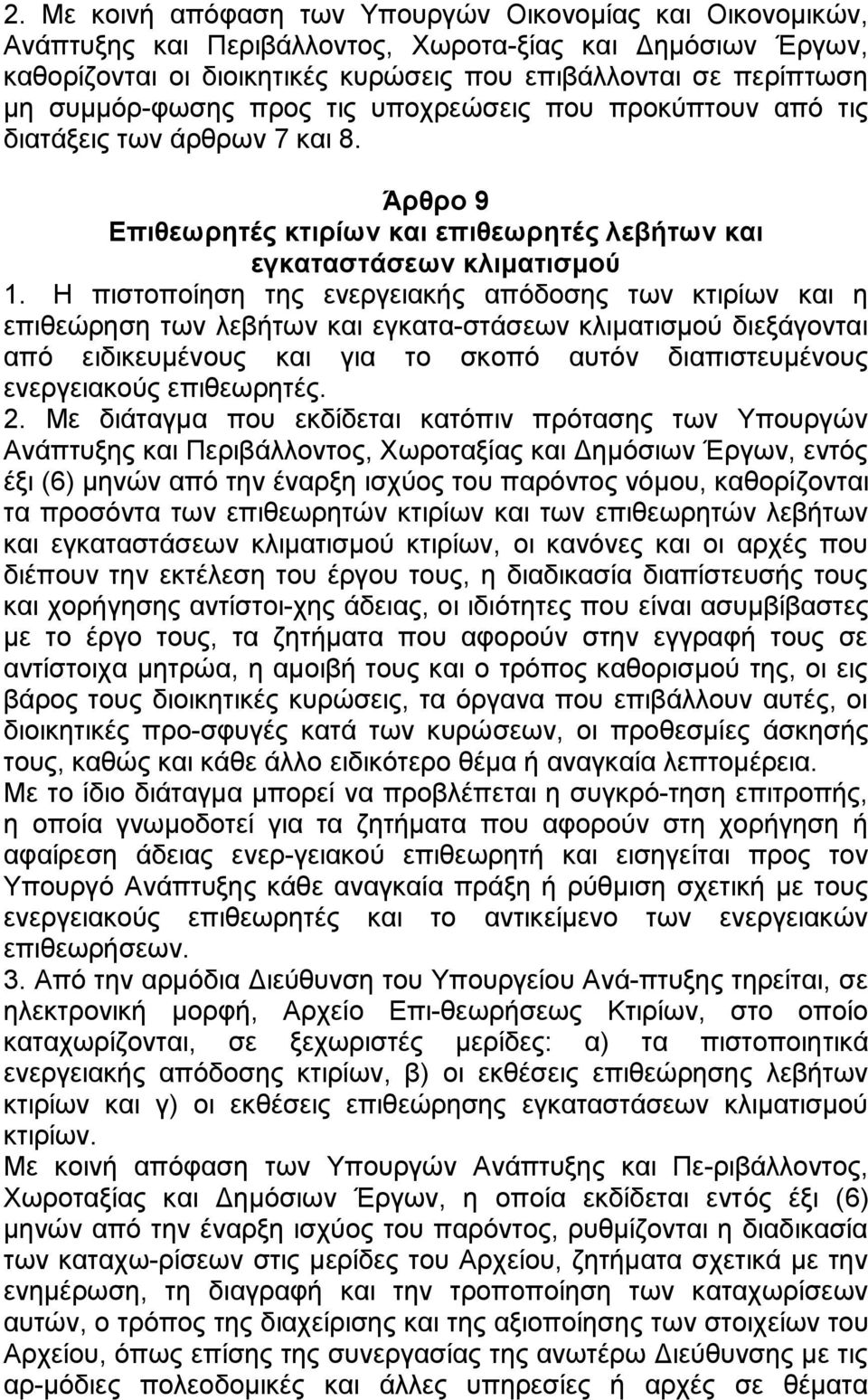 Η πηζηνπνίεζε ηεο ελεξγεηαθήο απφδνζεο ησλ θηηξίσλ θαη ε επηζεψξεζε ησλ ιεβήησλ θαη εγθαηα ζηάζεσλ θιηκαηηζκνχ δηεμάγνληαη απφ εηδηθεπκέλνπο θαη γηα ην ζθνπφ απηφλ δηαπηζηεπκέλνπο ελεξγεηαθνχο