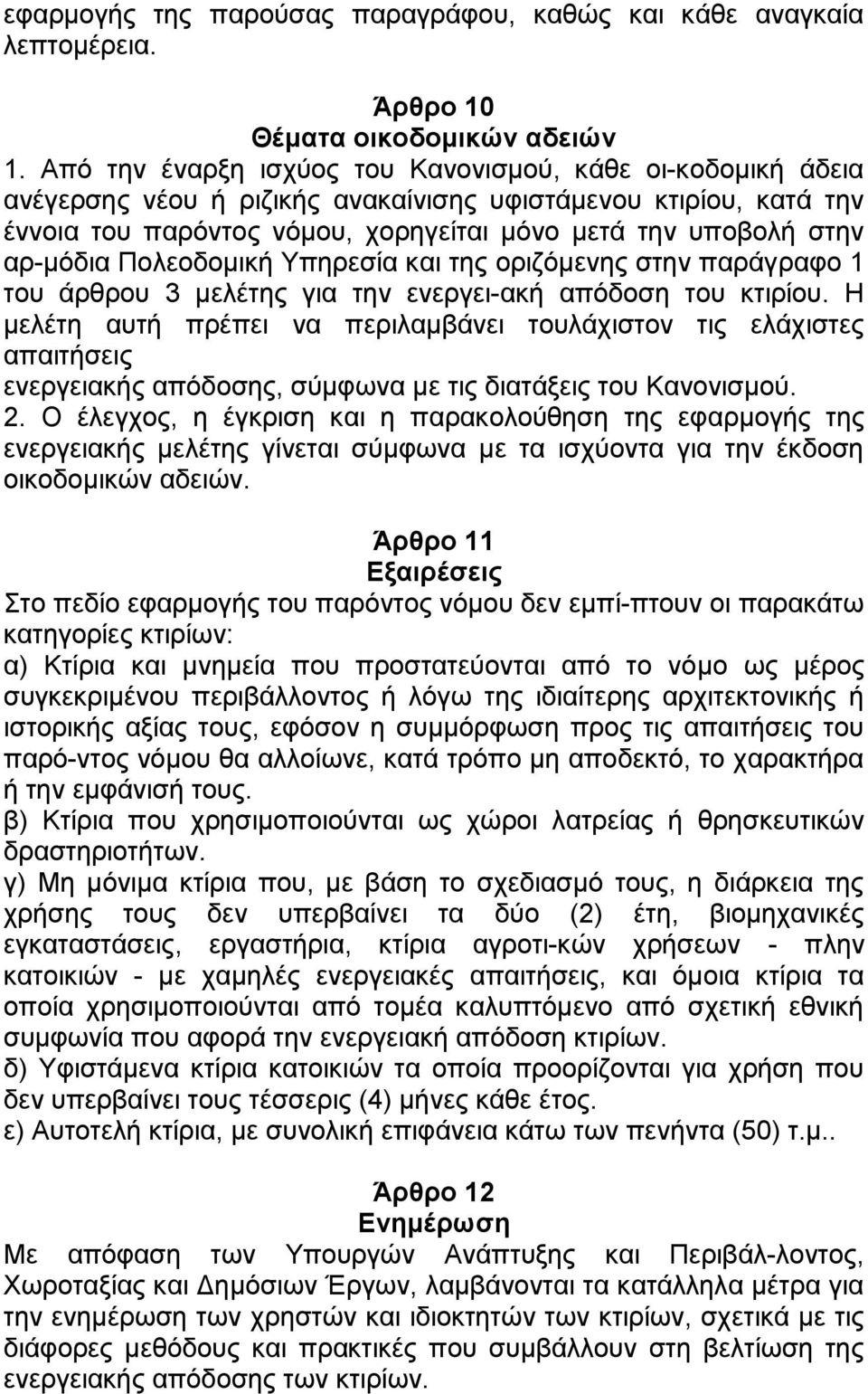 κφδηα Πνιενδνκηθή Τπεξεζία θαη ηεο νξηδφκελεο ζηελ παξάγξαθν 1 ηνπ άξζξνπ 3 κειέηεο γηα ηελ ελεξγεη αθή απφδνζε ηνπ θηηξίνπ.