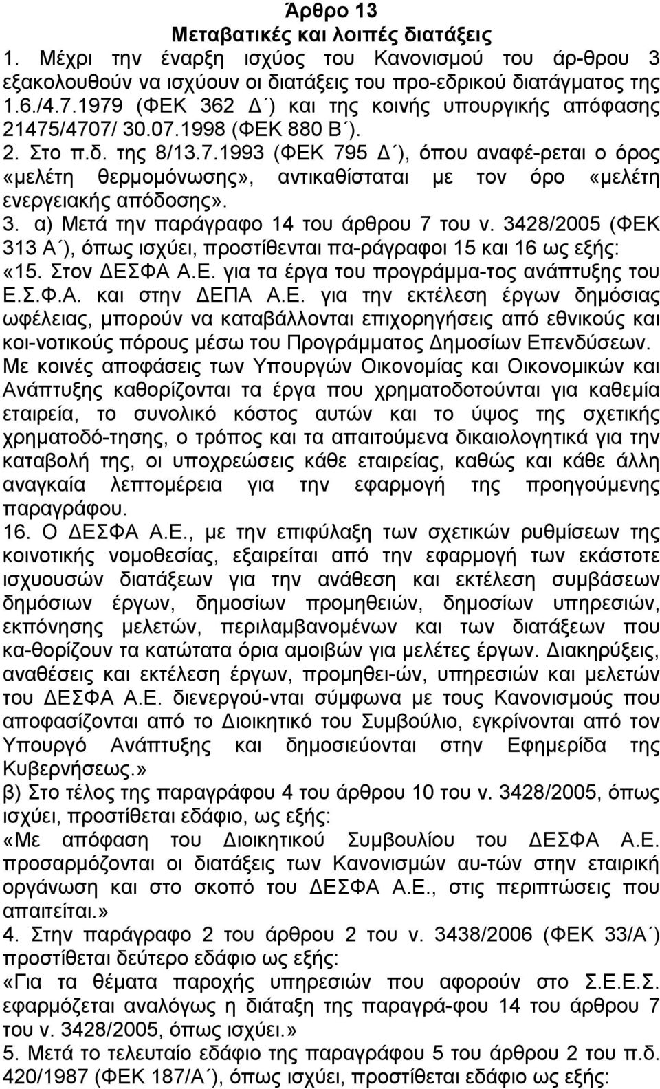 3. α) Μεηά ηελ παξάγξαθν 14 ηνπ άξζξνπ 7 ηνπ λ. 3428/2005 (ΦΔΚ 313 Α ), φπσο ηζρχεη, πξνζηίζεληαη πα ξάγξαθνη 15 θαη 16 σο εμήο: «15. ηνλ ΓΔΦΑ Α.Δ. γηα ηα έξγα ηνπ πξνγξάκκα ηνο αλάπηπμεο ηνπ Δ..Φ.Α. θαη ζηελ ΓΔΠΑ Α.