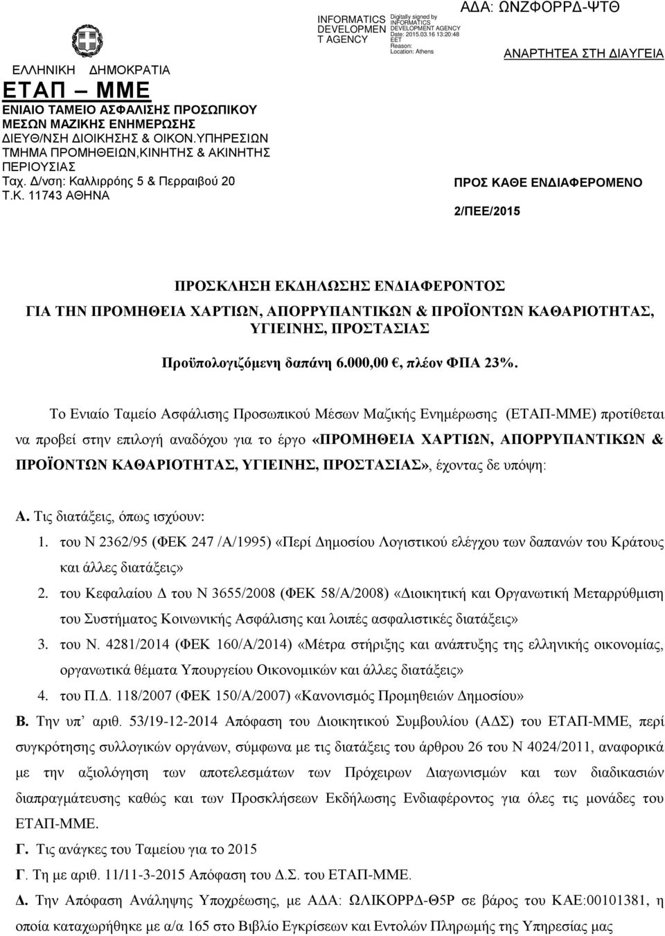 11743 ΑΘΗΝΑ ΑΝΑΡΤΗΤΕΑ ΣΤΗ ΔΙΑΥΓΕΙΑ ΠΡΟΣ ΚΑΘΕ ΕΝΔΙΑΦΕΡΟΜΕΝΟ 2/ΠΕΕ/2015 ΠΡΟΣΚΛΗΣΗ ΕΚΔΗΛΩΣΗΣ ΕΝΔΙΑΦΕΡΟΝΤΟΣ ΓΙΑ ΤΗΝ ΠΡΟΜΗΘΕΙΑ ΧΑΡΤΙΩΝ, ΑΠΟΡΡΥΠΑΝΤΙΚΩΝ & ΠΡΟΪΟΝΤΩΝ ΚΑΘΑΡΙΟΤΗΤΑΣ, ΥΓΙΕΙΝΗΣ, ΠΡΟΣΤΑΣΙΑΣ