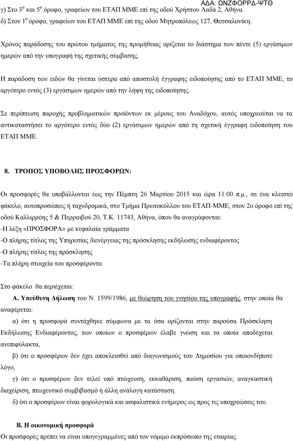 Η παράδοση των ειδών θα γίνεται ύστερα από αποστολή έγγραφης ειδοποίησης από το ΕΤΑΠ ΜΜΕ, το αργότερο εντός (3) εργάσιμων ημερών από την λήψη της ειδοποίησης.