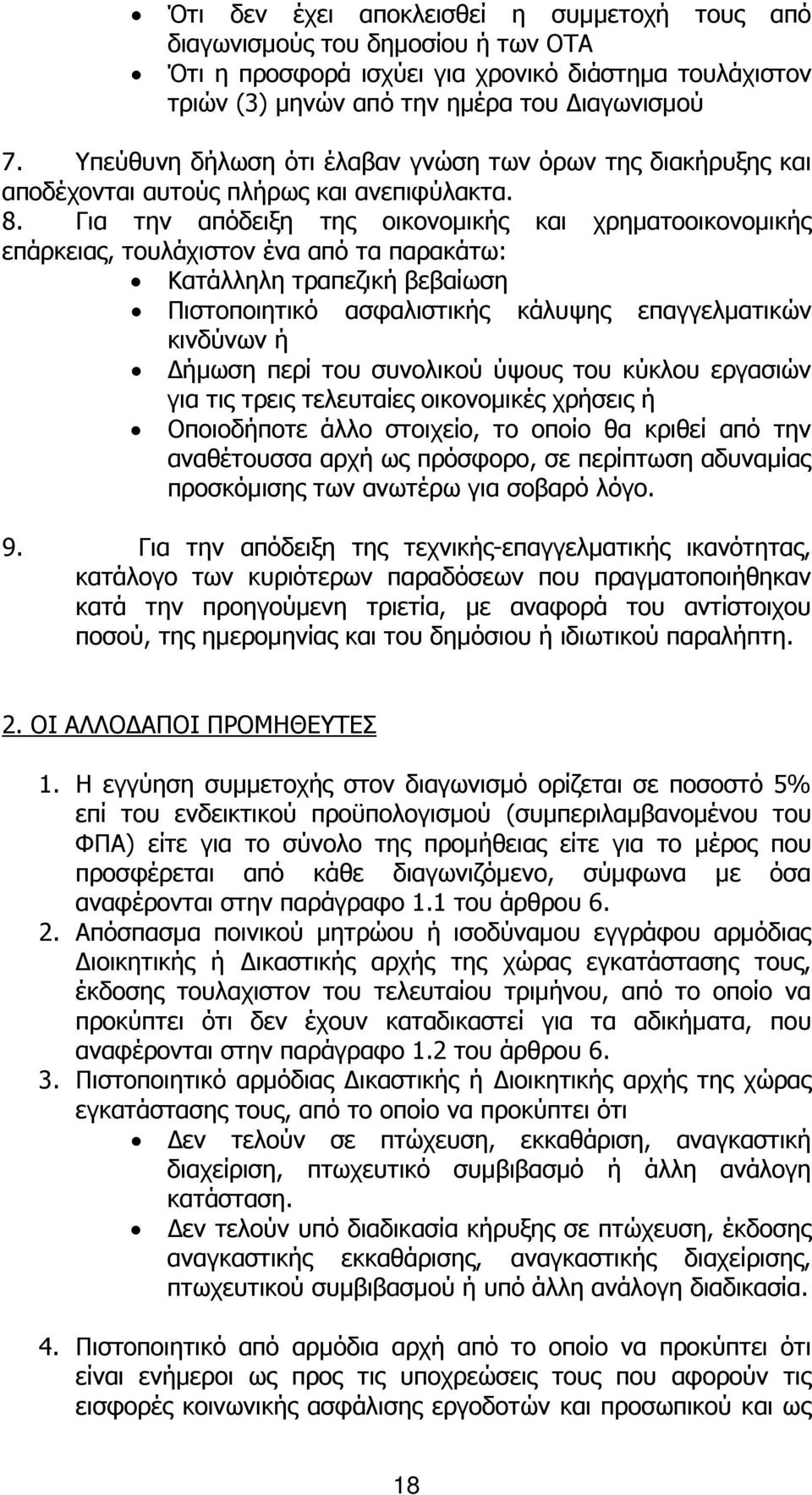 Για την απόδειξη της οικονοµικής και χρηµατοοικονοµικής επάρκειας, τουλάχιστον ένα από τα παρακάτω: Κατάλληλη τραπεζική βεβαίωση Πιστοποιητικό ασφαλιστικής κάλυψης επαγγελµατικών κινδύνων ή ήµωση