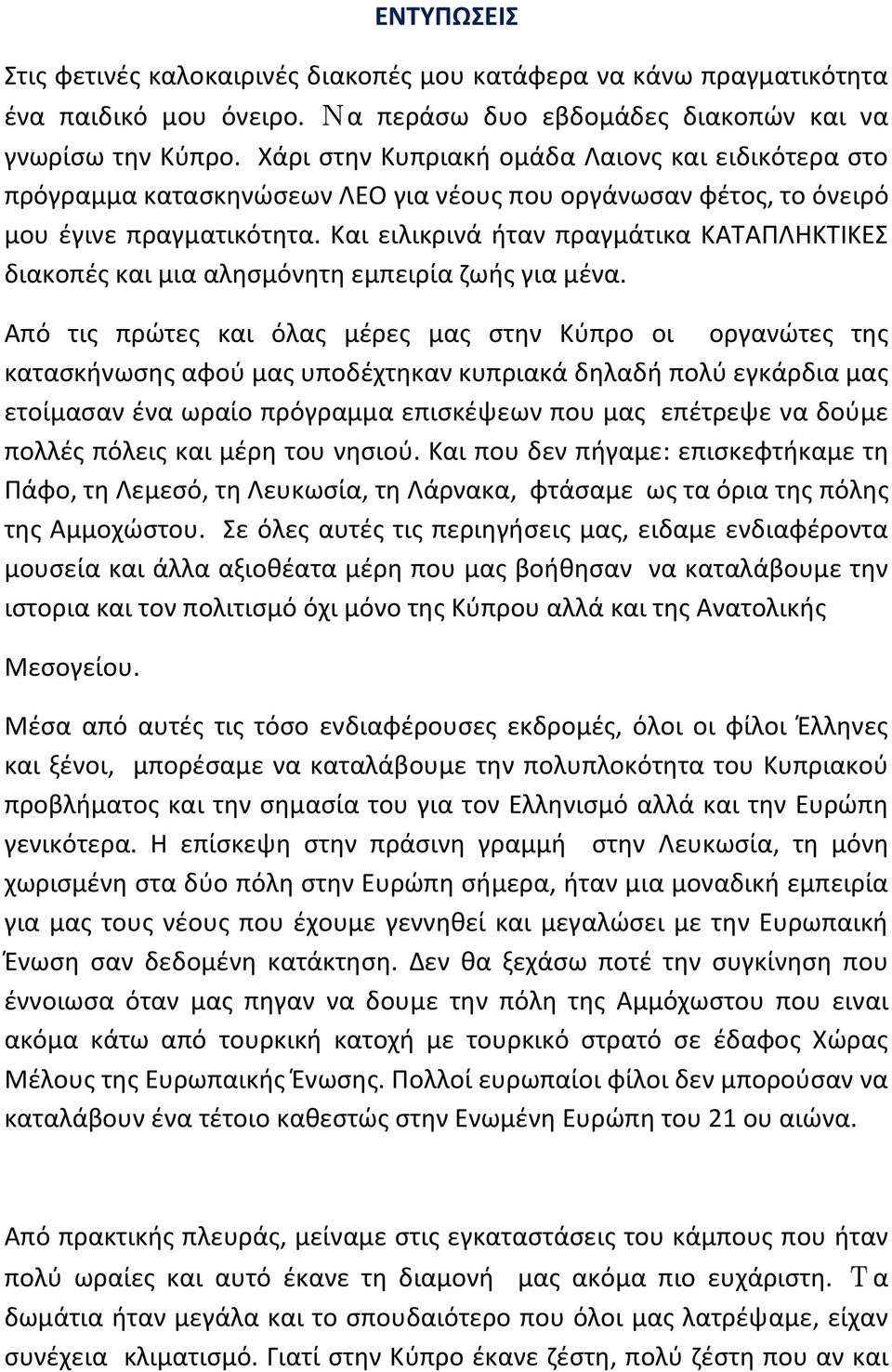 Και ειλικρινά ήταν πραγμάτικα ΚΑΤΑΠΛΗΚΤΙΚΕΣ διακοπές και μια αλησμόνητη εμπειρία ζωής για μένα.