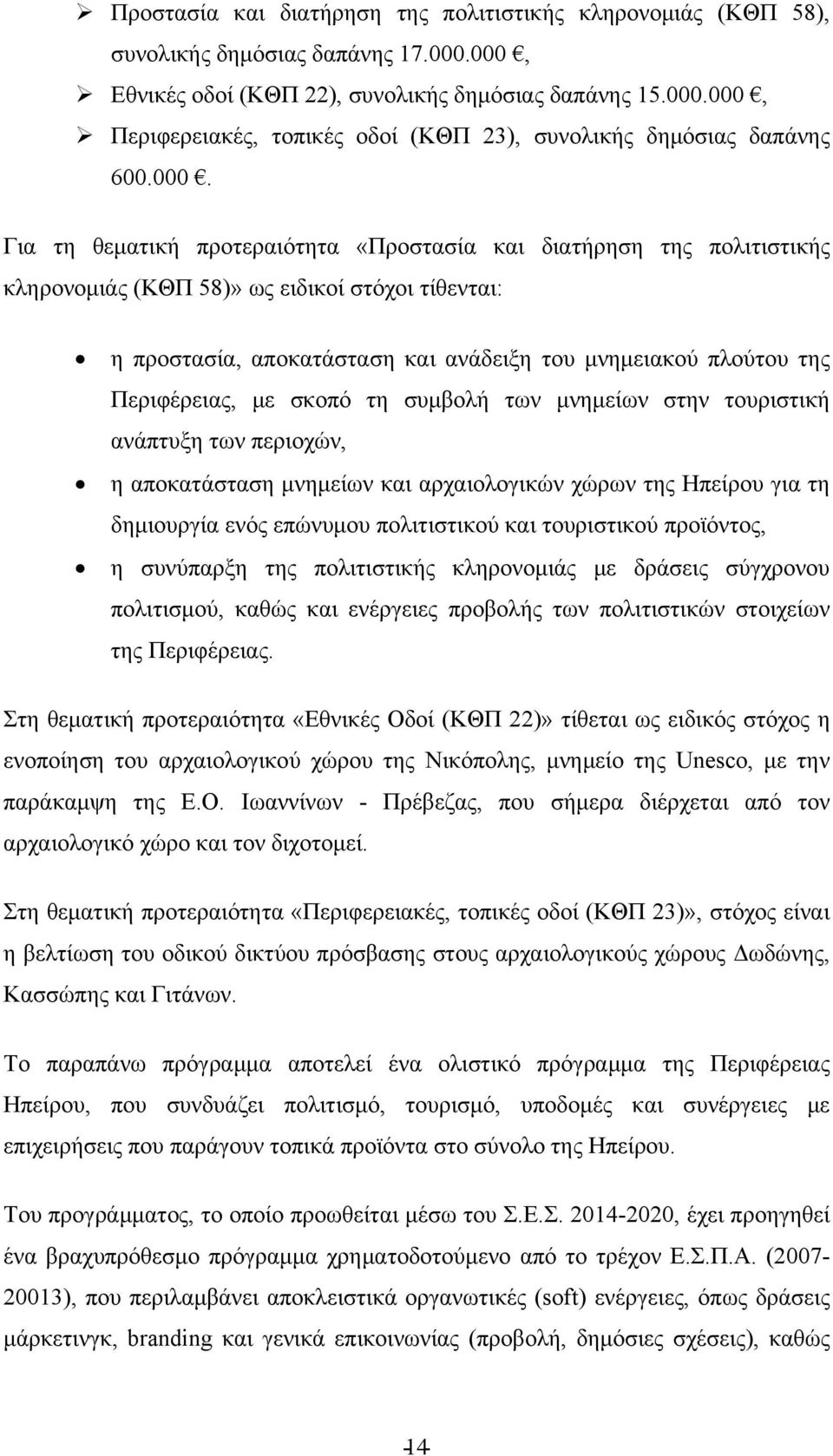 Περιφέρειας, με σκοπό τη συμβολή των μνημείων στην τουριστική ανάπτυξη των περιοχών, η αποκατάσταση μνημείων και αρχαιολογικών χώρων της Ηπείρου για τη δημιουργία ενός επώνυμου πολιτιστικού και