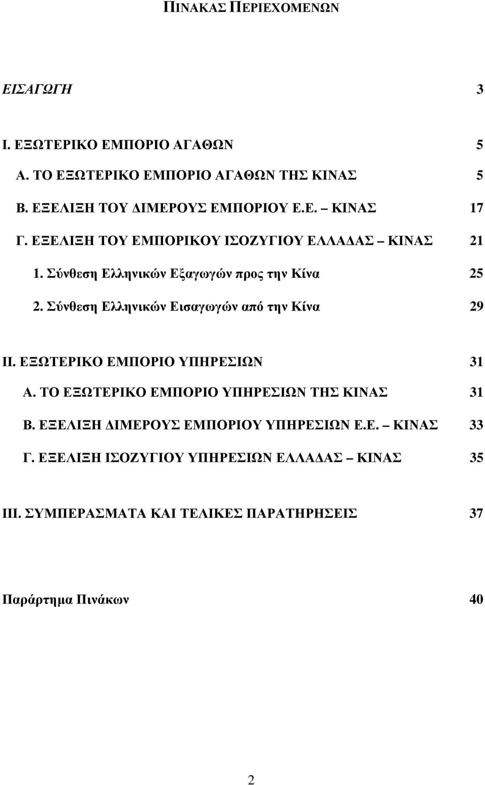 Σύνθεση Ελληνικών Εξαγωγών προς την Κίνα 25 2. Σύνθεση Ελληνικών Εισαγωγών από την Κίνα 29 ΙΙ. ΕΞΩΤΕΡΙΚΟ ΕΜΠΟΡΙΟ ΥΠΗΡΕΣΙΩΝ 31 Α.