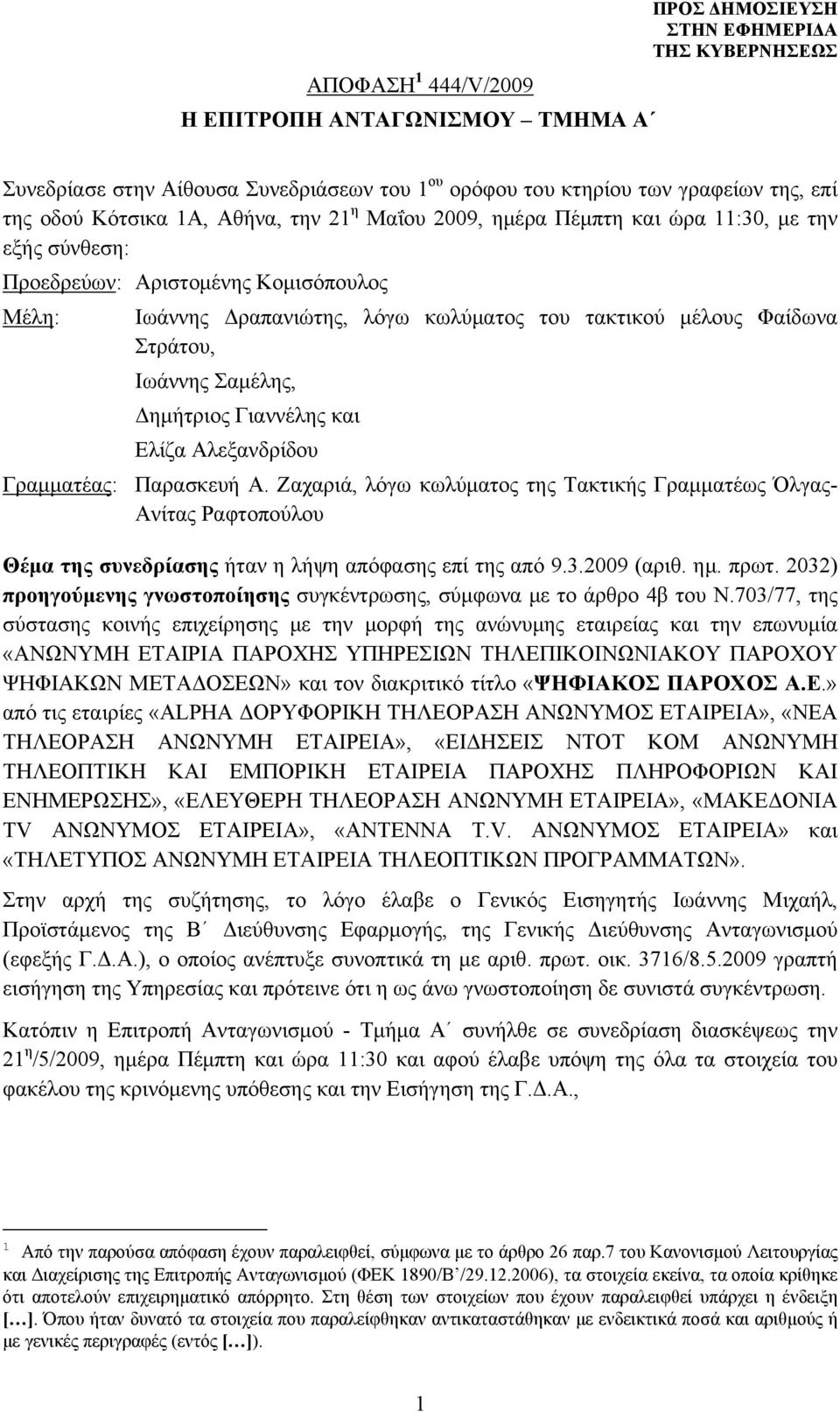 Γιαννέλης και Ελίζα Αλεξανδρίδου Γραμματέας: Παρασκευή Α. Ζαχαριά, λόγω κωλύματος της Τακτικής Γραμματέως Όλγας- Ανίτας Ραφτοπούλου Θέμα της συνεδρίασης ήταν η λήψη απόφασης επί της από 9.3.