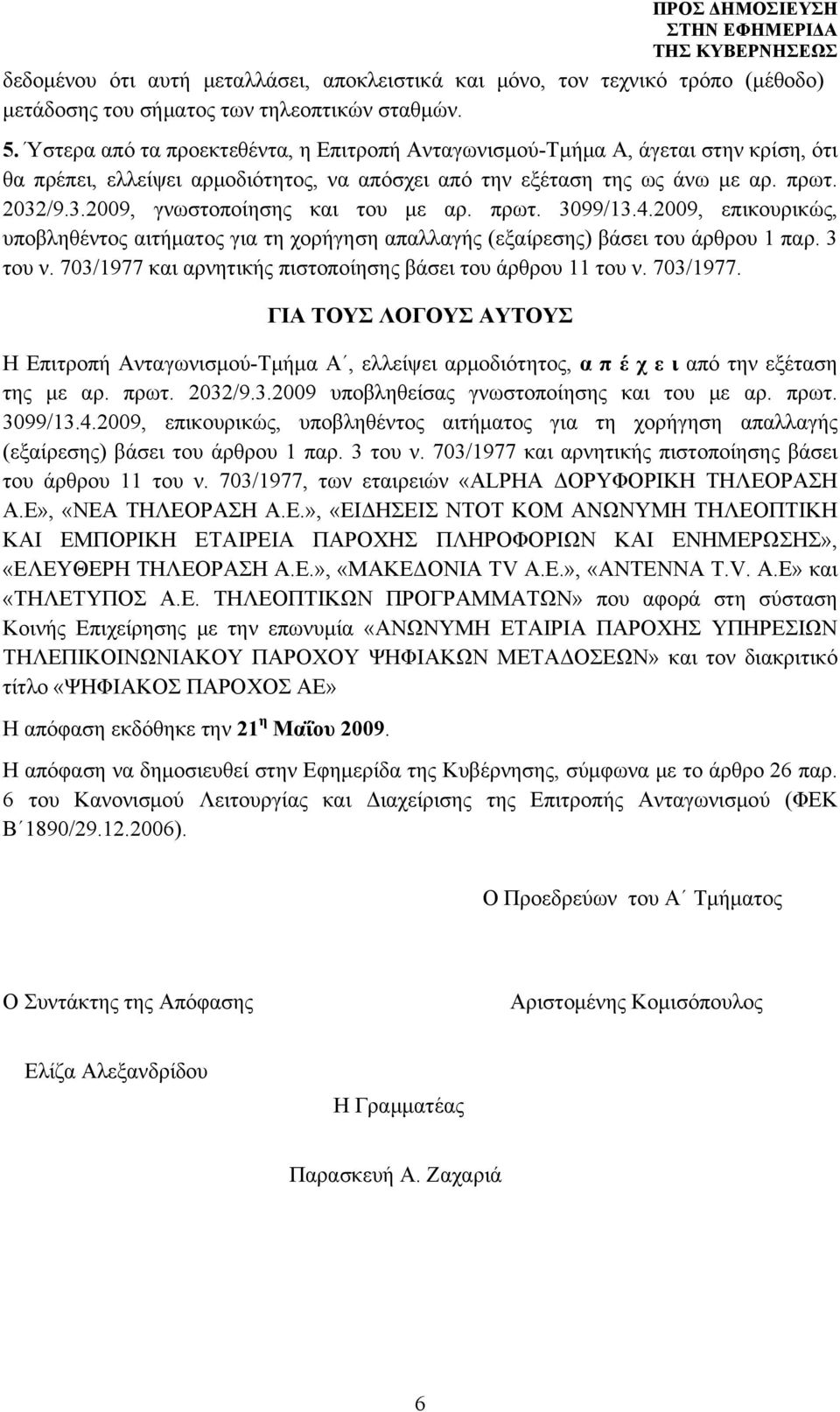 /9.3.2009, γνωστοποίησης και του με αρ. πρωτ. 3099/13.4.2009, επικουρικώς, υποβληθέντος αιτήματος για τη χορήγηση απαλλαγής (εξαίρεσης) βάσει του άρθρου 1 παρ. 3 του ν.