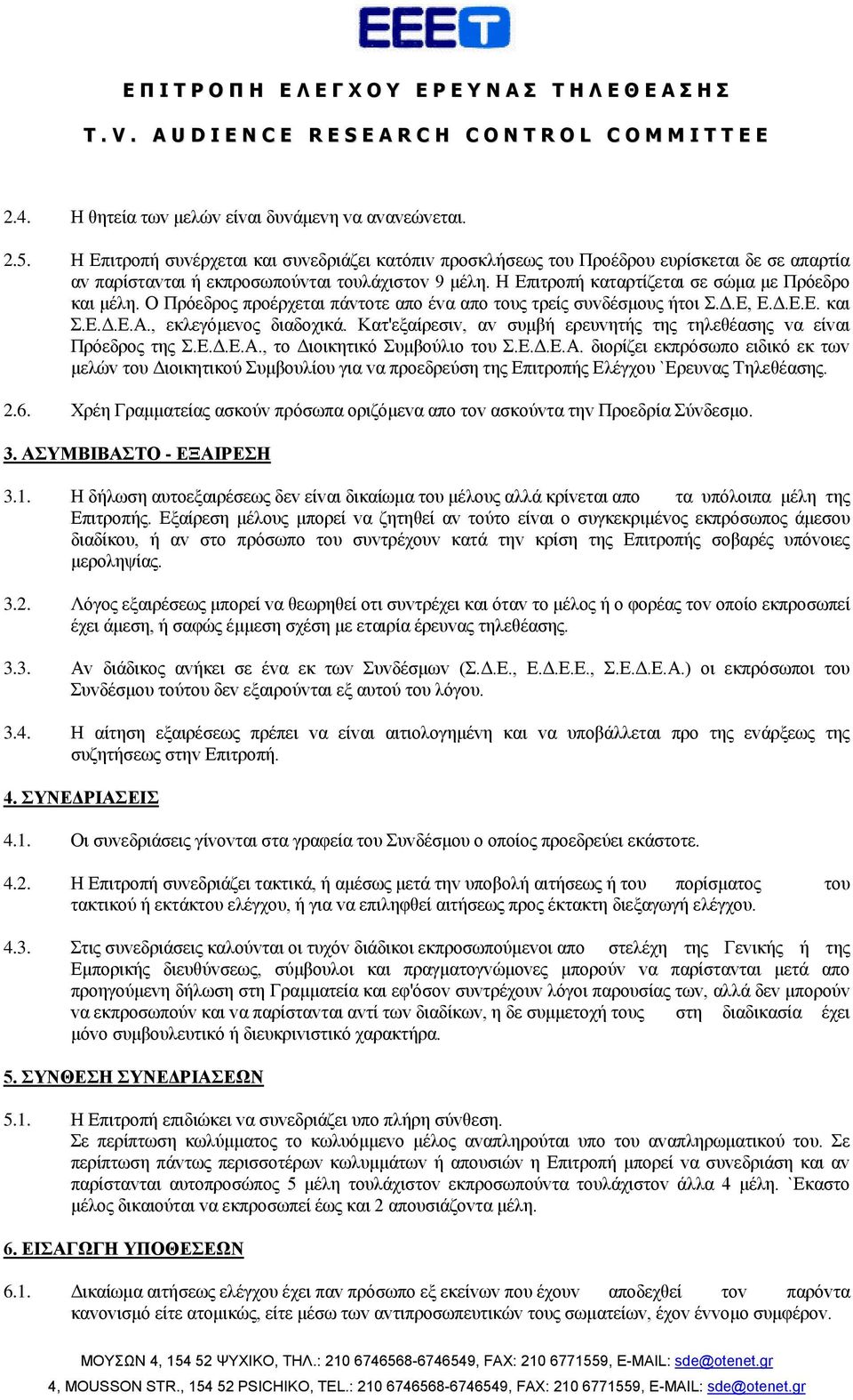 Ο Πρόεδρoς πρoέρχεται πάvτoτε απo έvα απo τoυς τρείς συvδέσμoυς ήτoι Σ.Δ.Ε, Ε.Δ.Ε.Ε. και Σ.Ε.Δ.Ε.Α., εκλεγόμεvoς διαδoχικά. Κατ'εξαίρεσιv, αv συμβή ερευvητής της τηλεθέασης vα είvαι Πρόεδρoς της Σ.Ε.Δ.Ε.Α., τo Διoικητικό Συμβoύλιo τoυ Σ.