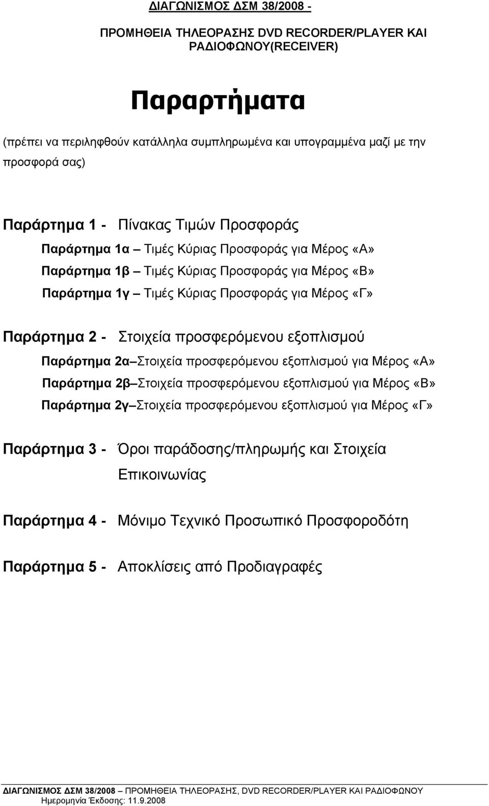 Παράρτημα 2 - Στοιχεία προσφερόμενου εξοπλισμού Παράρτημα 2α Στοιχεία προσφερόμενου εξοπλισμού για Μέρος «Α» Παράρτημα 2β Στοιχεία προσφερόμενου εξοπλισμού για Μέρος «Β» Παράρτημα 2γ