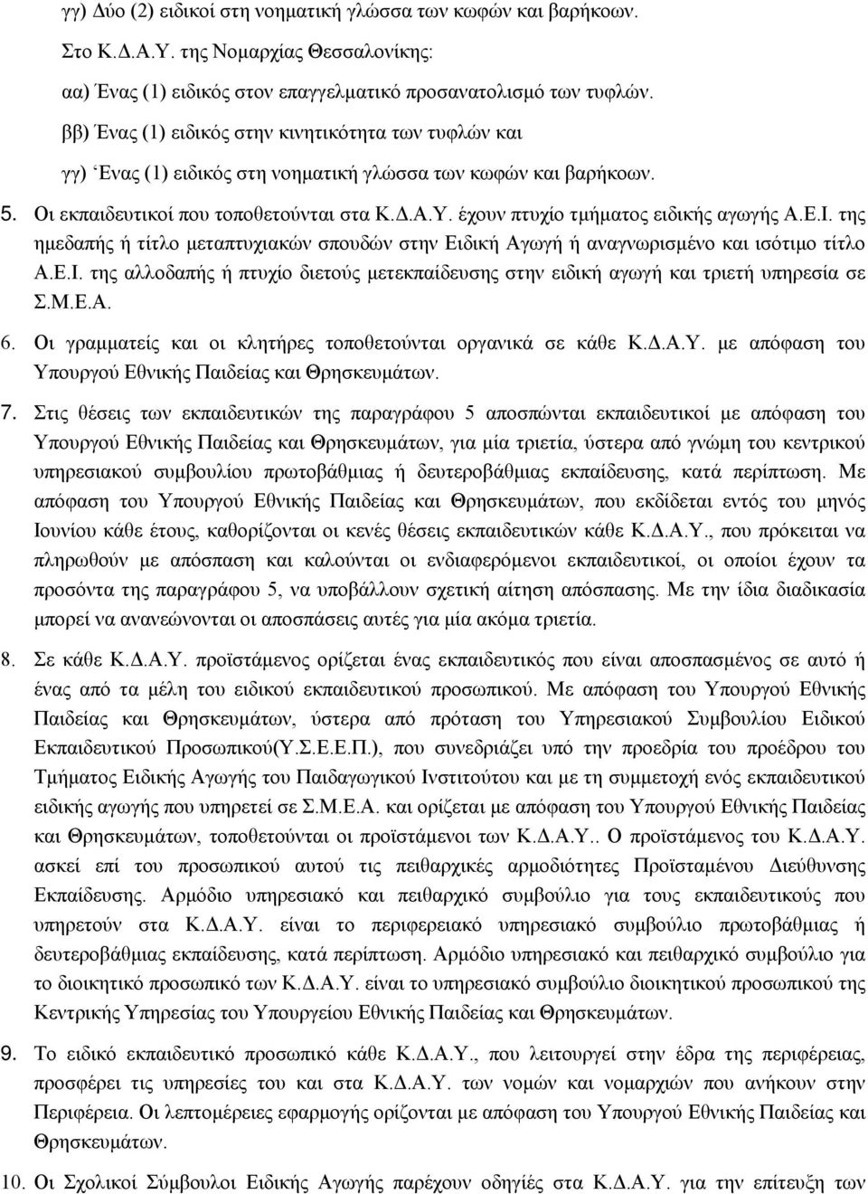 έχουν πτυχίο τμήματος ειδικής αγωγής Α.Ε.Ι. της ημεδαπής ή τίτλο μεταπτυχιακών σπουδών στην Ειδική Αγωγή ή αναγνωρισμένο και ισότιμο τίτλο Α.Ε.Ι. της αλλοδαπής ή πτυχίο διετούς μετεκπαίδευσης στην ειδική αγωγή και τριετή υπηρεσία σε Σ.